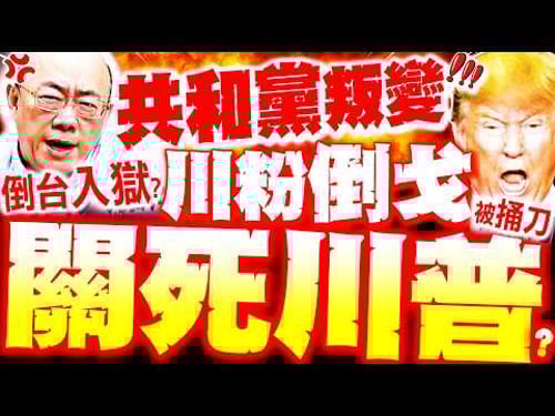 【全程字幕】川普要坐牢了!? 郭正亮爆內幕! 共和黨叛變.川粉倒戈 周錫瑋轟"下台秒入獄"坐牢到死?