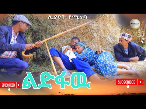 ልድፋዉ አዲስ ምርጥ ሊታይ የሚገባ የገጠር ድራማ(Lidfaw New,Ethiopian Dirama) 2024