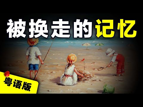 【粵語廣東話】廣州女設計師發現家中物品慢慢被人暗中換掉,就連丈夫都被調包?
