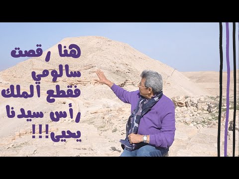 الأردن ١ | هنا في قلعة مكاور رقصت سالومي للملك مقابل رأس سيدنا يحيى.. فجابهالها على طبق! قصة مذهلة