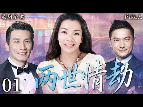 【FULL】01 兩世情劫 | 一段前世未了的愛,現代生活的選擇,決定他們的命運! 🔥( 陈锦鸿 / 彭子晴 / 袁文杰 / 王渝文 )