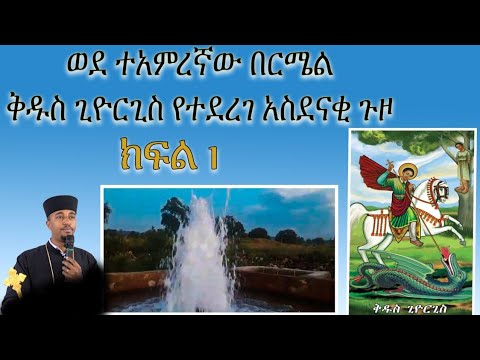 ወደ ተአምረኛው በርሜል ቅዱስ ጊዮርጊስ የተደረገ አስደናቂ ጉዞ ክፍል 1።