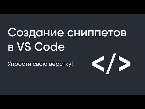 Как создавать сниппеты кода в VS Code