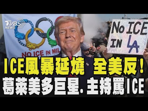 ICE風暴延燒 全美反!LA倒掛國旗 波特蘭大亂 川普嗆示威者:將付出慘痛代價 稱治安敗壞的地方都是民主黨執政的城市 葛萊美獎怪奇比莉爆粗口罵ICE |TVBS新聞 @TVBSNEWS01