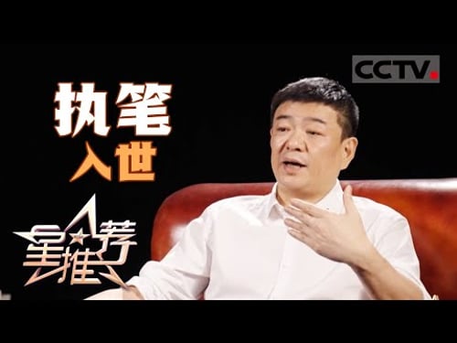 《星推荐》张挺喜欢观察大时代下小人物的真实人生 20251215【CCTV电视剧】