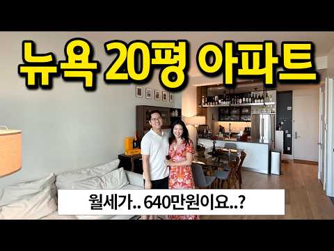 Monthly rent: 6.4 million won | Living in a 20-pyeong apartment in New York | Monthly rent for Ne...