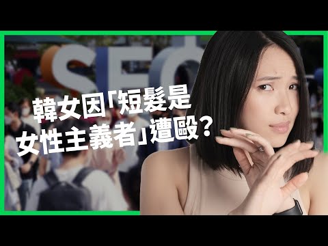 女店員遭狂毆只因「留短髮是女性主義者」? 韓國性別衝突到底情況多嚴重? 女性主義跟厭男真有劃上等號? 【TODAY 看世界】