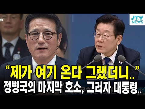 "제가 여기 온다 그랬더니.." 정병국의 마지막 호소, 그러자 대통령..
