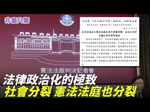 「諸法皆空」憲法法庭也分裂,藍白逼瘋大法官?藍白驚覺沒有憲法法庭如何彈劾總統?總統發現沒有憲法法庭也不賴?柯文哲蔡英文要和解?賴清德2028最大危機來了!|2025.12.20【非童凡響】