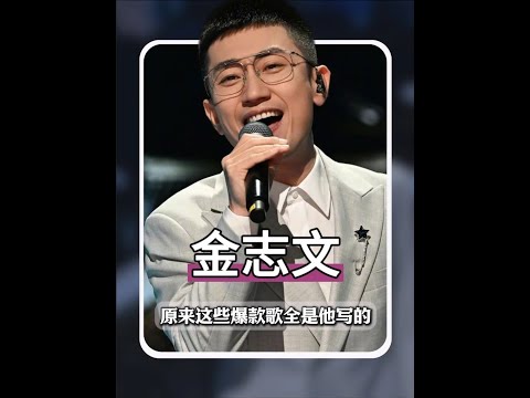 音樂才子金志文多有才?原來這些火遍全網的歌全是他寫的!#金志文 #遠走高飛 #肩上蝶 #星野筆記 #青年創作者成長計劃