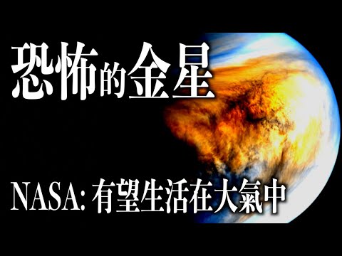 真實的金星|與其說是地球的姊妹星,不如說是地球的反面!