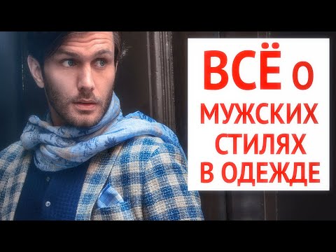 Обзор ВСЕХ стилей в мужской одежде | Формальные, Деловая классика, Стиль кэжуал (Casual)