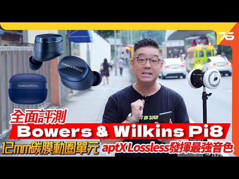 ✨Bowers & Wilkins Pi8 真無線旗艦耳機!🔊12mm碳膜動圈單元🔥 aptX Lossless發揮最強音色!(附設cc字幕)| 耳機評測