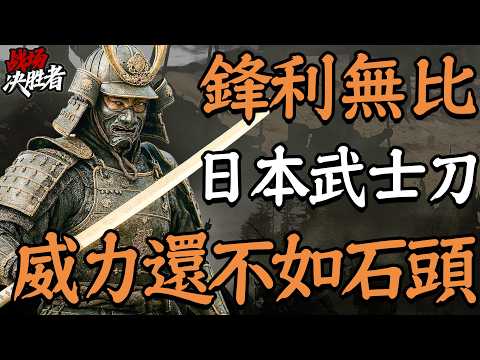 傳說能斬鐵如泥的武士刀,在真實戰場上卻不如石頭?日本武士刀真能一刀砍破鋼盔鐵甲嗎?|冷兵器研究所