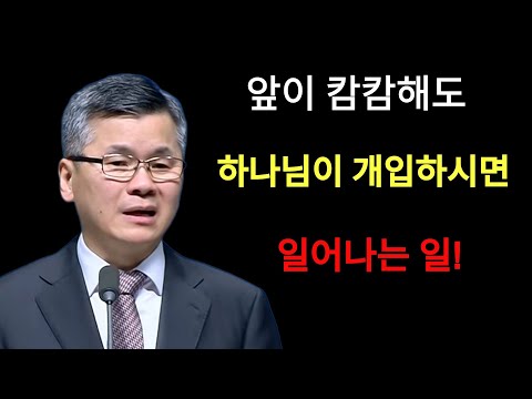 이찬수 목사 | 앞이 캄캄해도 하나님이 개입하시면 일어나는 일분당우리교회이찬수목사