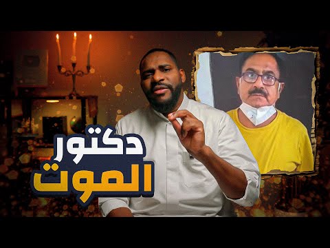 أخطر طبيب في الهند | قضايا سول