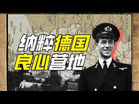 二戰中最神奇的戰俘營是哪個?-神奇組織07【小約翰可汗】