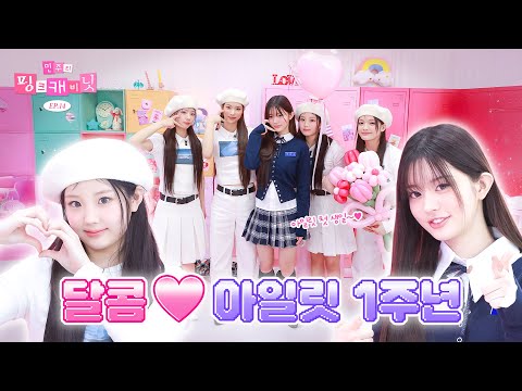 A birthday party that started off sweet and ended spicy | Minju's Pink Cabinet💝 EP.14 | ILLIT