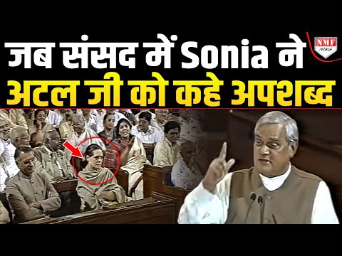 जब- जब Sonia Gandhi Atal Bihari Vajpayee का ये भाषण सुनेगी, खून के आंसू रोएगी!
