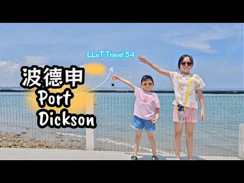LLeT Travel 34 | 波德申 Port Dickson Trip 2025