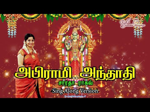 அபிராமி அந்தாதி || Abirami Andhadhi - Saradha Raaghav
