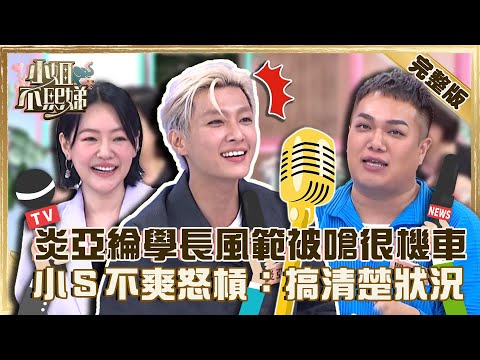主持界新霸主!炎亞綸學長風範被嗆「姿態很機車」?前輩小S不爽怒槓:搞清楚狀況!【#小姐不熙娣】20220810 完整版 EP106 炎亞綸 關韶文
