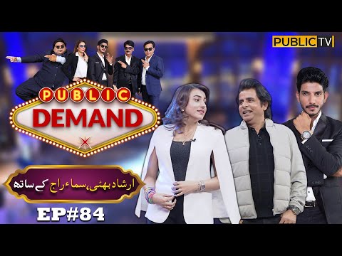 Irshad Bhatti & Sama Raj | Public Demand with Mohsin Abbas Haider | Ep 84 | Public News