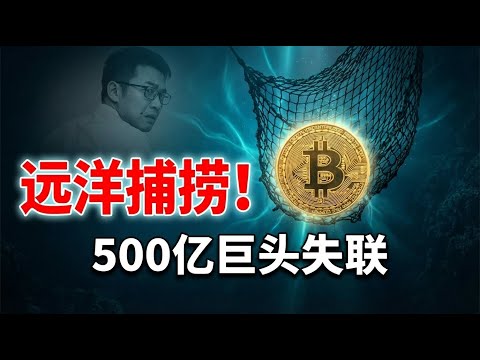 几十亿美金被“捕捞”?手握全球70%算力的男人,为何突然消失?
