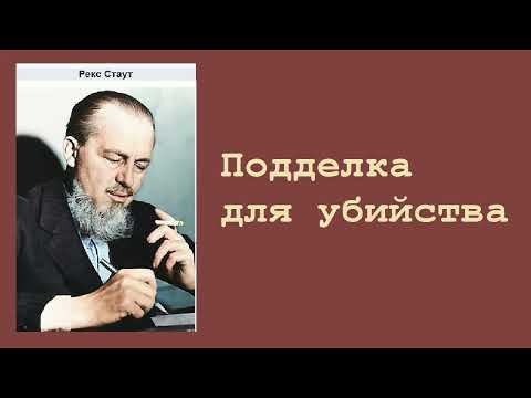 Рекс Стаут. Подделка для убийства. Ниро Вульф и Арчи Гудвин. Аудиокнига.