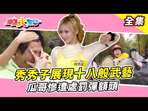 【綜藝大集合】秀秀子展現十八般武藝!瓜哥慘遭處罰彈額頭!顏佑庭的超強好腰力! 雲林斗六 2025.1.12