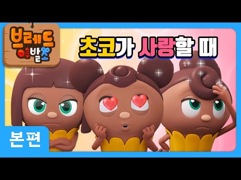 Bread Barbershop | When Choco Loves | Animation/Cartoon/Dessert
