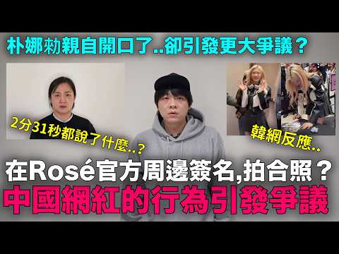 中國網紅在Rosé官方周邊簽名惹議/朴娜勑親自開口了..卻引發更大爭議?|DenQ