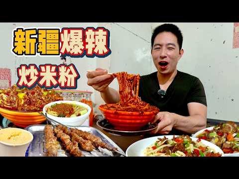 烏魯木齊"第一"爆辣炒米粉vs 32元過油肉拌麵,那個香?