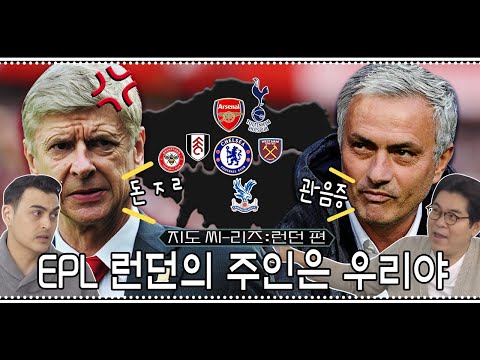 ⚽런던 지도 1편⚽ 빼앗긴 아스널의 왕좌.. 무리뉴에게 제대로 말린 벵거🤣