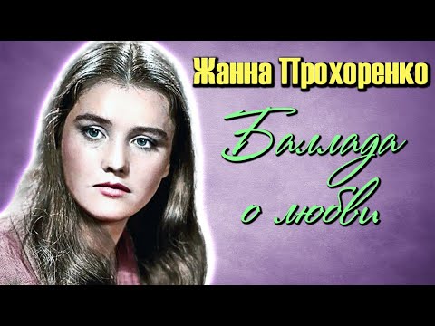 Жанна Прохоренко. Какой была жизнь актрисы после славы
