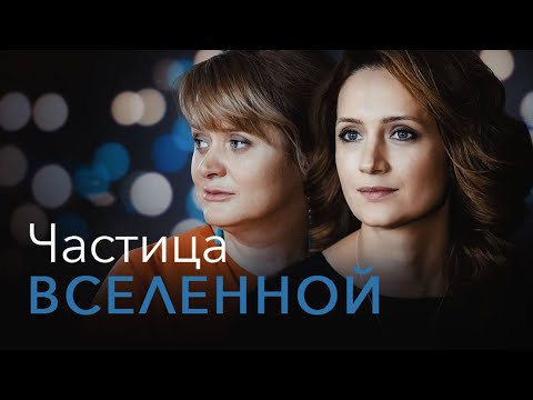 УЛЕТНЕЙШИЙ СЕРИАЛ, 100 ИЗ 100, ЧТО ВЫ НАСЛАДИТЕСЬ ИМ ДО САМЫХ ТИТРОВ! ЧАСТИЦА ВСЕЛЕННОЙ