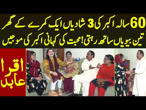 60 Saala Akbar Ki 3 Shadiya Aik Kamre Me Teeno Sath Rahti Mohabat Ki Anokhi Kahani | Iqra Abid