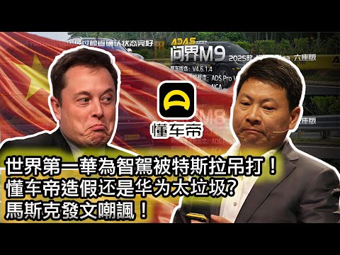 【華為智駕底褲被扒光!遙遙領先濾鏡破滅!華為孝子紛紛破防😂】殘血特斯拉FSD吊打“遙遙領先”,登頂中國智能駕駛第一寶座!馬斯克發文嘲諷🤣|懂車帝智駕測評,華為:不予置評🤣