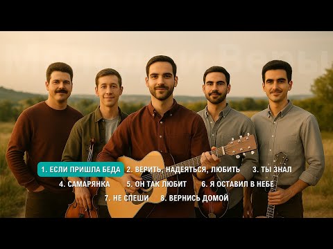 Мелодии Веры - Альбом №2 Христианская музыка