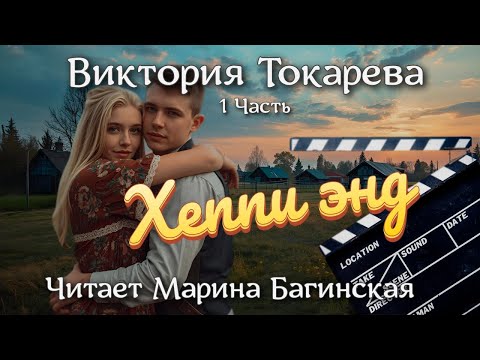 Аудиокнига Виктория Токарева Часть 1 "Хеппи энд". Читает Марина Багинская