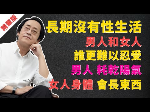倪海廈:長期沒有性生活,男人和女人誰更難以忍受?男人「耗乾陽氣」,女人身體會「長東西」,還會出現這2種危險信號,千萬別忽視!