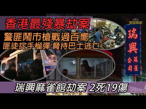 【香港最殘暴劫案】警匪鬧市槍戰過百嚮 匪徒掟手榴彈 脅持巴士逃亡 警海陸空大搜捕∣瑞興麻雀館劫案 2死19傷