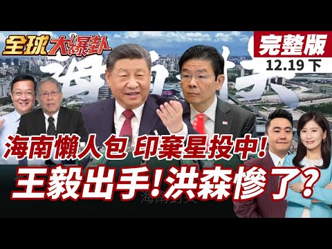 【#全球大爆卦下】海南封關懶人包曝光!6600項商品0關稅!印尼金光集團棄星投海 年省1.2億美金!王毅通話柬泰 關切東協團結! 20251219