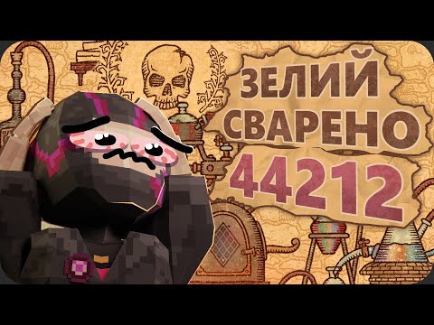 Как я 104 дня ВАРИЛ ЗЕЛЬЯ на МАКСИМАЛЬНОЙ сложности - Potion Craft