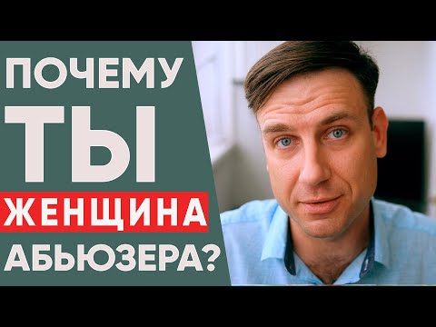 Абьюзивные отношения | Кто такой абьюзер и его женщина?