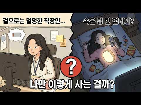 퇴근 후 4시간 동안 핸드폰 매일 밤 2시까지 쇼츠만 봅니다 저는 고장 난 걸까요? (공허중독)