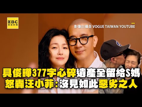 具俊曄377字心碎「遺產全留給S媽」怒轟汪小菲:從未見過如此惡劣之人 @newsebc