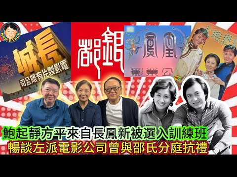 EP517 《鮑起靜#1 》鮑起靜方平來自長鳳新被選入訓練班,暢談左派電影公司曾與邵氏分庭抗禮!