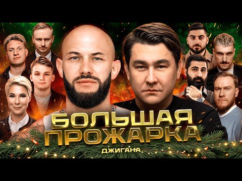 «Большая прожарка» Джигана | Новогодний выпуск