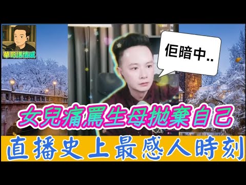 女兒痛罵生母拋棄自己!誰知有人暗中..,直播史上最感人時刻😭| 華哥講情感 #廣東話 #撐粵語